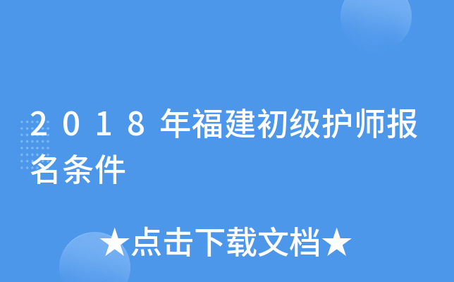 2018年福建初级护师报名条件
