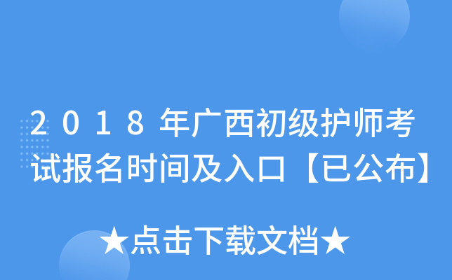 2018年广西初级护师考试报名时间及入口【已公布】