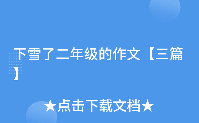 下雪了二年级的作文【三篇】