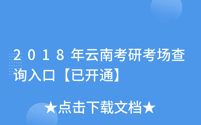 2018年云南考研考场查询入口【已开通】