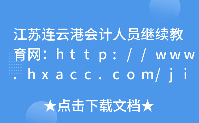 KBƸە(hu)Ӌ(j)ˆT^m(x)W(wng)http://www.hxacc.com/jixujiaoyu/in