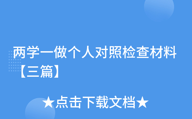 两开云kaiyun(中国)一做个人对照检查材料【三篇】