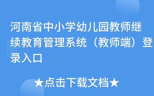 河南省中小开云kaiyun(中国)幼儿园教师继续教育管理系统（教师端）登录入口