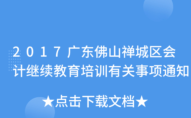 2017广东佛山禅城区会计继续教育培训有关事项通知