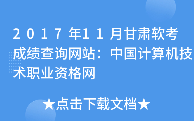 2017年11月甘肃软考成绩查询网站：中国计算机技术职业资格网