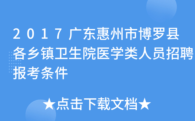 2017广东惠州市博罗县各乡镇卫生院医学类人员招聘报考条件
