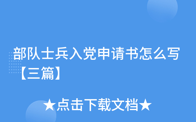 部队士兵入党申请书怎么写【三篇】