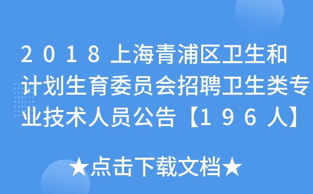 2018上海青浦区卫生和计划生育委员会招聘卫生类专业技术人员公告【196人】