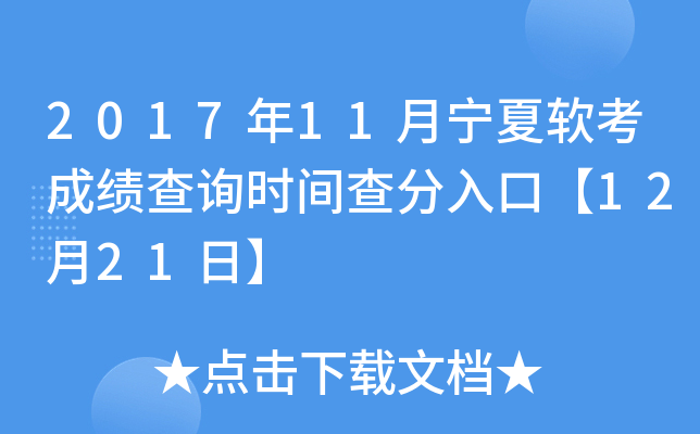 2017年11月宁夏软考成绩查询时间查分入口【12月21日】