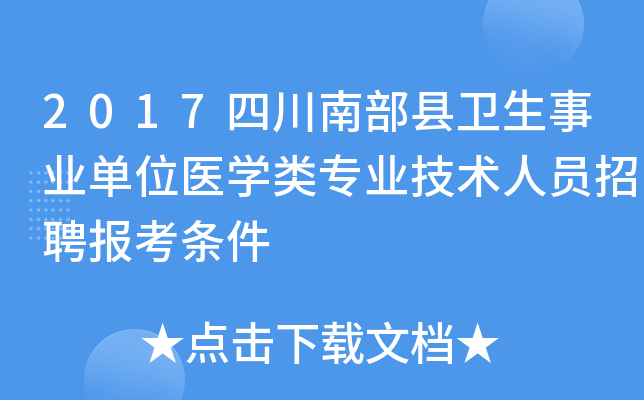 2017四川南部县卫生事业单位医学类专业技术人员招聘报考条件