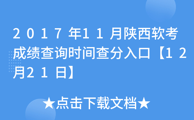 2017年11月陕西软考成绩查询时间查分入口【12月21日】