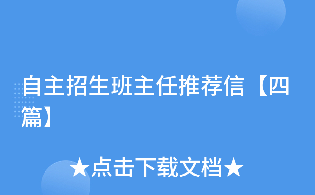 自主招生班主任推荐信【四篇】