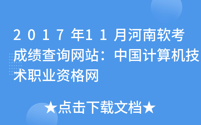 2017年11月河南软考成绩查询网站：中国计算机技术职业资格网