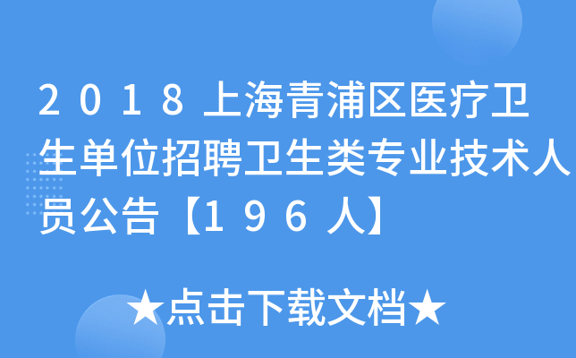 2018上海青浦区医疗卫生单位招聘卫生类专业技术人员公告【196人】