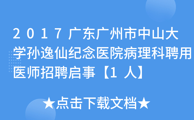 2017广东广州市中山大开云kaiyun(中国)孙逸仙纪念医院病理科聘用医师招聘启事【1人】