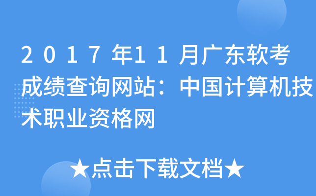 2017年11月广东软考成绩查询网站：中国计算机技术职业资格网