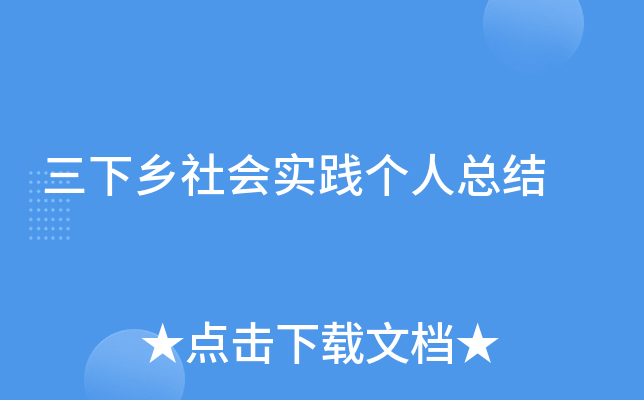 三下乡社会实践个人总结