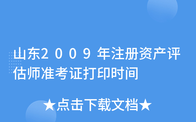 山东2009年注册资产评估师准考证打印时间