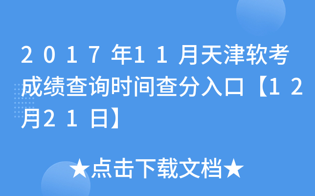 2017年11月天津软考成绩查询时间查分入口【12月21日】