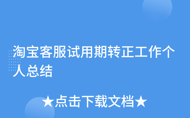 淘宝客服试用期转正工作个人总结