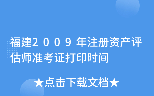 福建2009年注册资产评估师准考证打印时间