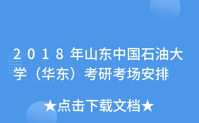 2018年山东中国石油大开云kaiyun(中国)（华东）考研考场安排
