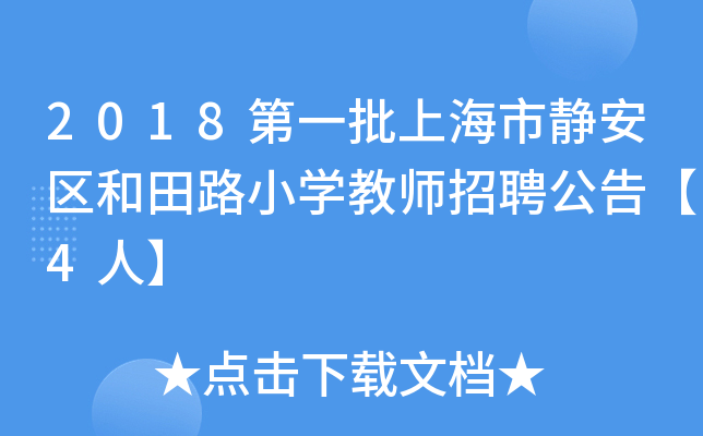 2018第一批上海市静安区和田路小开云kaiyun(中国)教师招聘公告【4人】