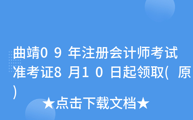 曲靖09年注册会计师考试准考证8月10日起领取(原)