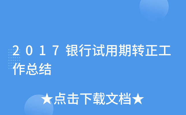 2017银行试用期转正工作总结