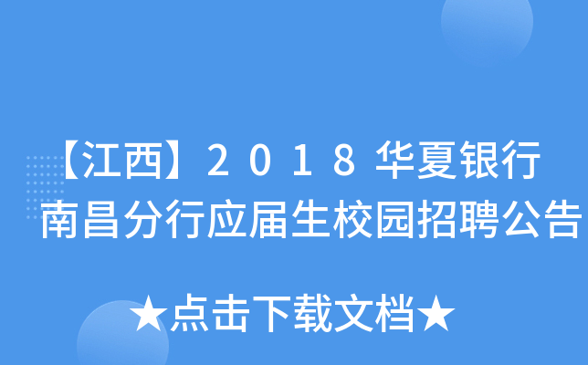 【江西】2018华夏银行南昌分行应届生校园招聘公告