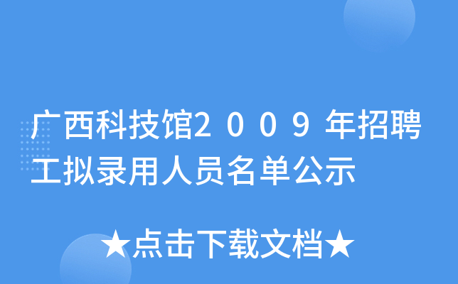 广西科技馆2009年招聘工拟录用人员名单公示