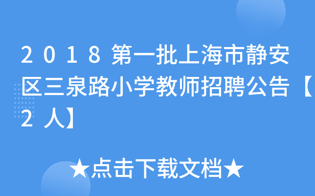 2018第一批上海市静安区三泉路小开云kaiyun(中国)教师招聘公告【2人】