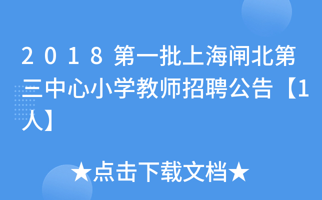 2018第一批上海闸北第三中心小开云kaiyun(中国)教师招聘公告【1人】