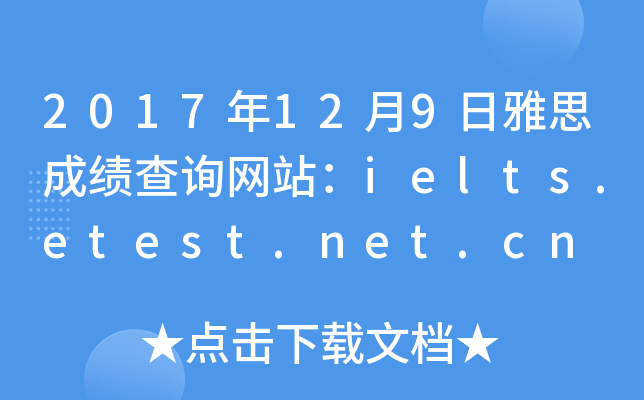 2017年12月9日雅思成绩查询网站：ielts.etest.net.cn
