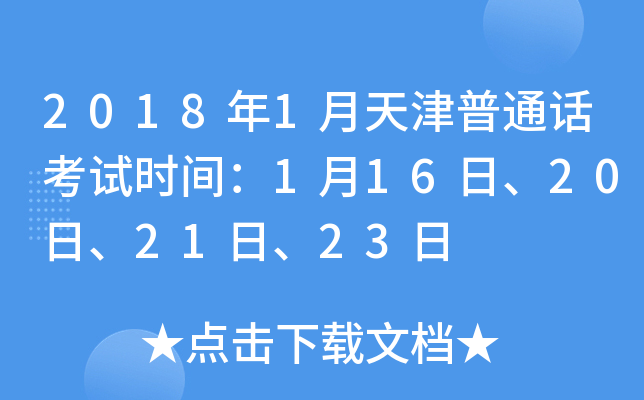 2018年1月天津普通话考试时间：1月16日、20日、21日、23日