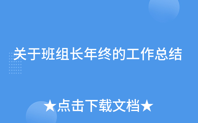 关于班组长年终的工作总结