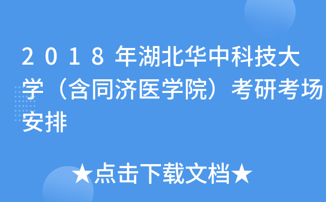 2018年湖北华中科技大开云kaiyun(中国)（含同济医开云kaiyun(中国)院）考研考场安排