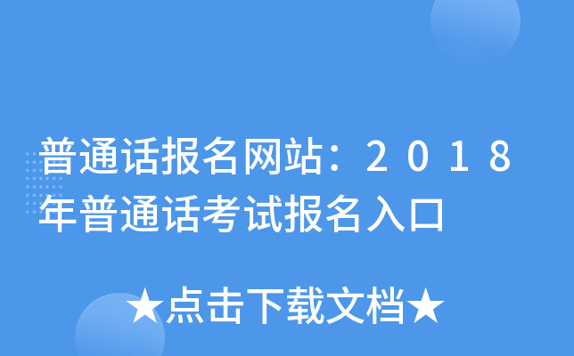 普通话报名网站：2018年普通话考试报名入口