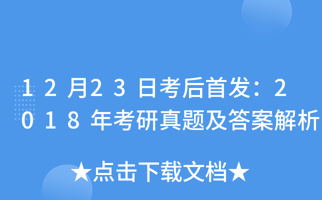 12月23日考后：2018年考研真题及答案解析