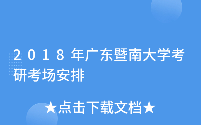 2018年广东暨南大开云kaiyun(中国)考研考场安排