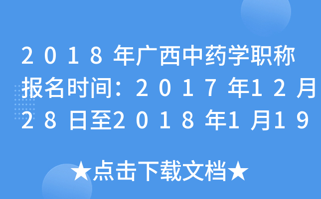 2018年广西中药开云kaiyun(中国)职称报名时间：2017年12月28日至2018年1月19日