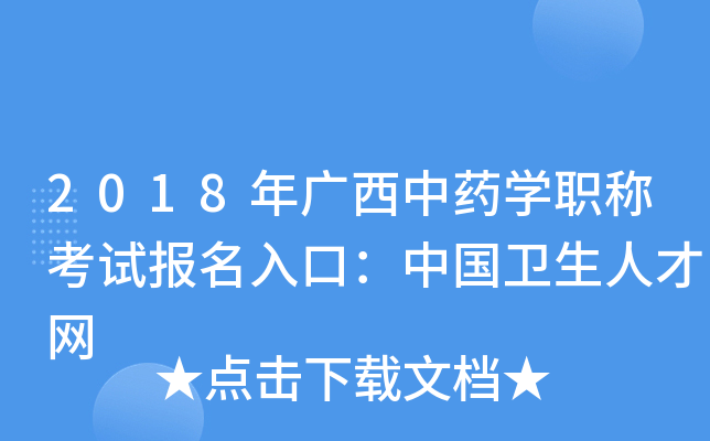 2018年广西中药开云kaiyun(中国)职称考试报名入口：中国卫生人才网