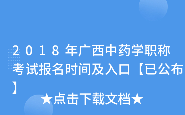 2018年广西中药开云kaiyun(中国)职称考试报名时间及入口【已公布】