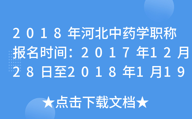 2018年河北中药开云kaiyun(中国)职称报名时间：2017年12月28日至2018年1月19日