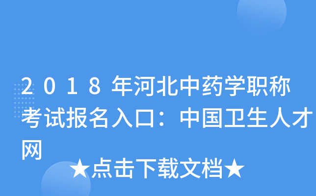 2018年河北中药开云kaiyun(中国)职称考试报名入口：中国卫生人才网