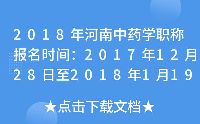 2018年河南中药开云kaiyun(中国)职称报名时间：2017年12月28日至2018年1月19日