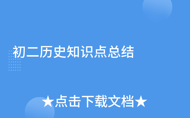 初二历史知识点总结