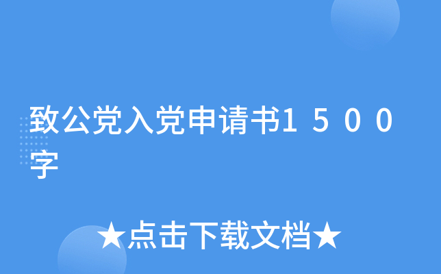 致公党入党申请书1500字