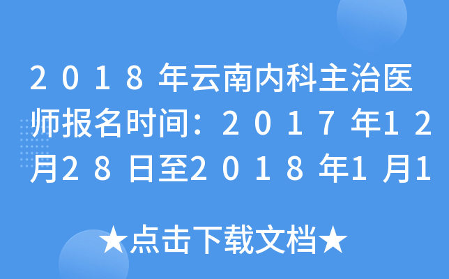 2018年云南内科主治医师报名时间：2017年12月28日至2018年1月19日