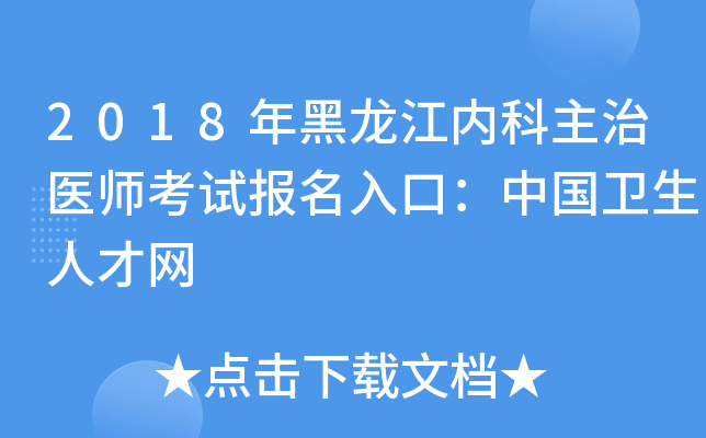 2018年黑龙江内科主治医师考试报名入口：中国卫生人才网